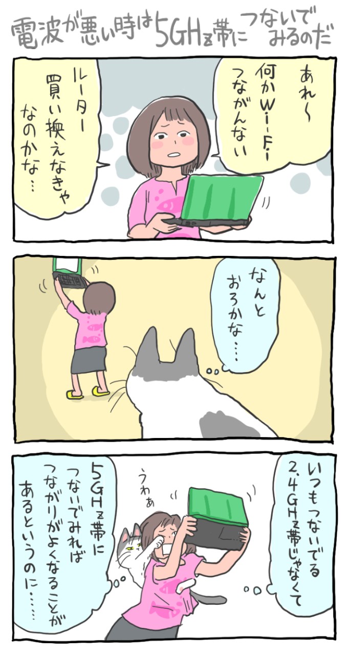 インターネットネコ:電波が悪い時は5GHz帯につないでみるのだ(マンガ:くまみね)