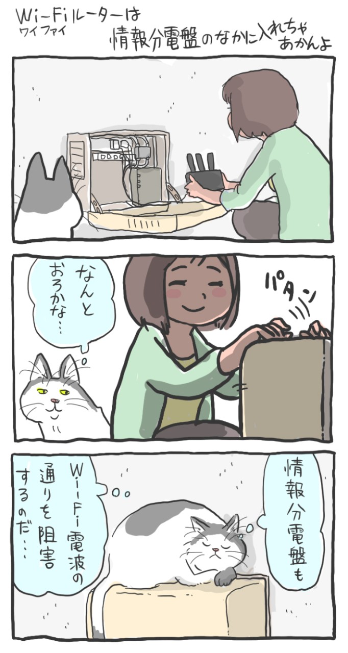 インターネットネコ:Wi-Fiルーターは情報分電盤の中に入れちゃあかんよ(マンガ:くまみね)