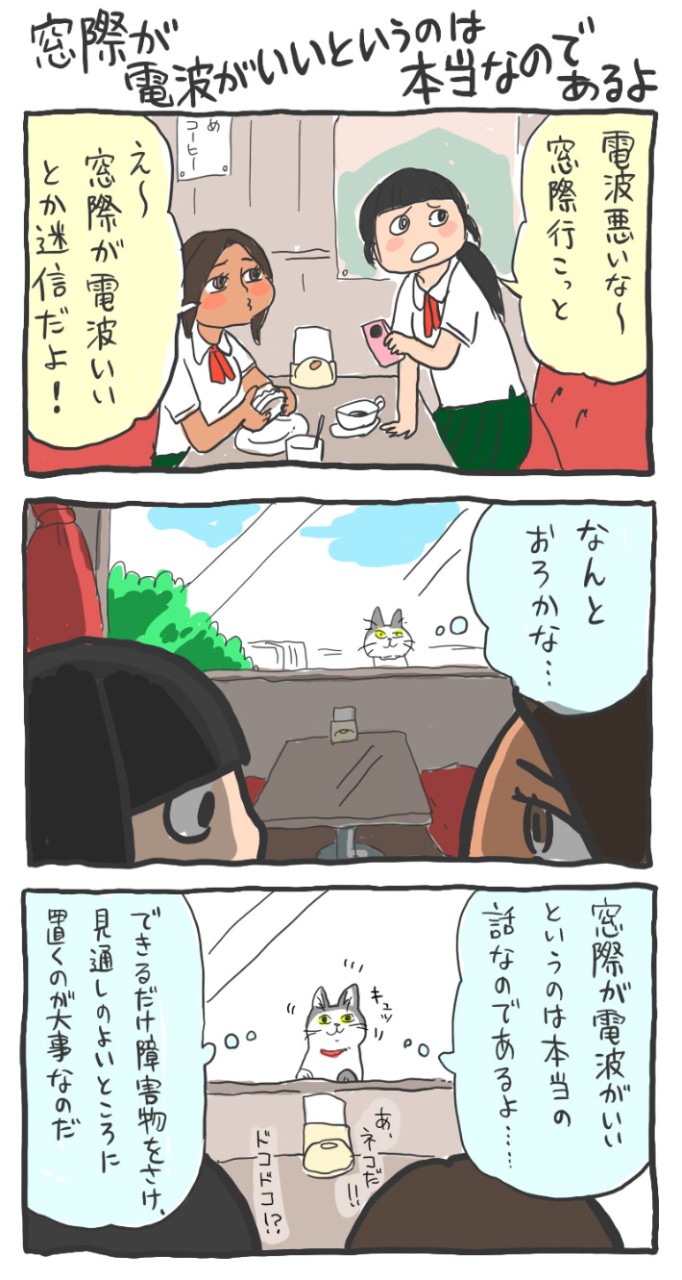 電波が悪いときには「窓」と「基地局アンテナ」を探すとよい