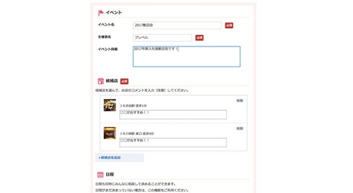 会場となる飲食店の候補リストについて好みもきける!