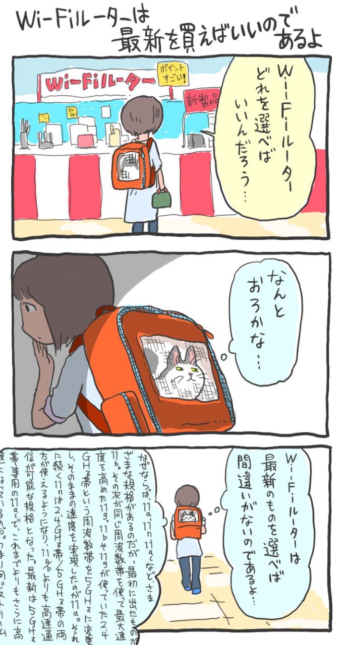インターネットネコ:Wi-Fiルーターは最新を買えばいいのであるよ(マンガ:くまみね)