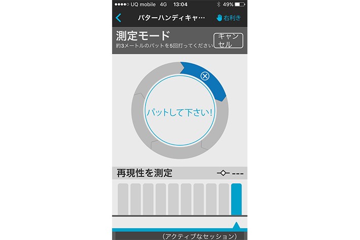 「測定モード」:5打すればパッティングのクセがわかる