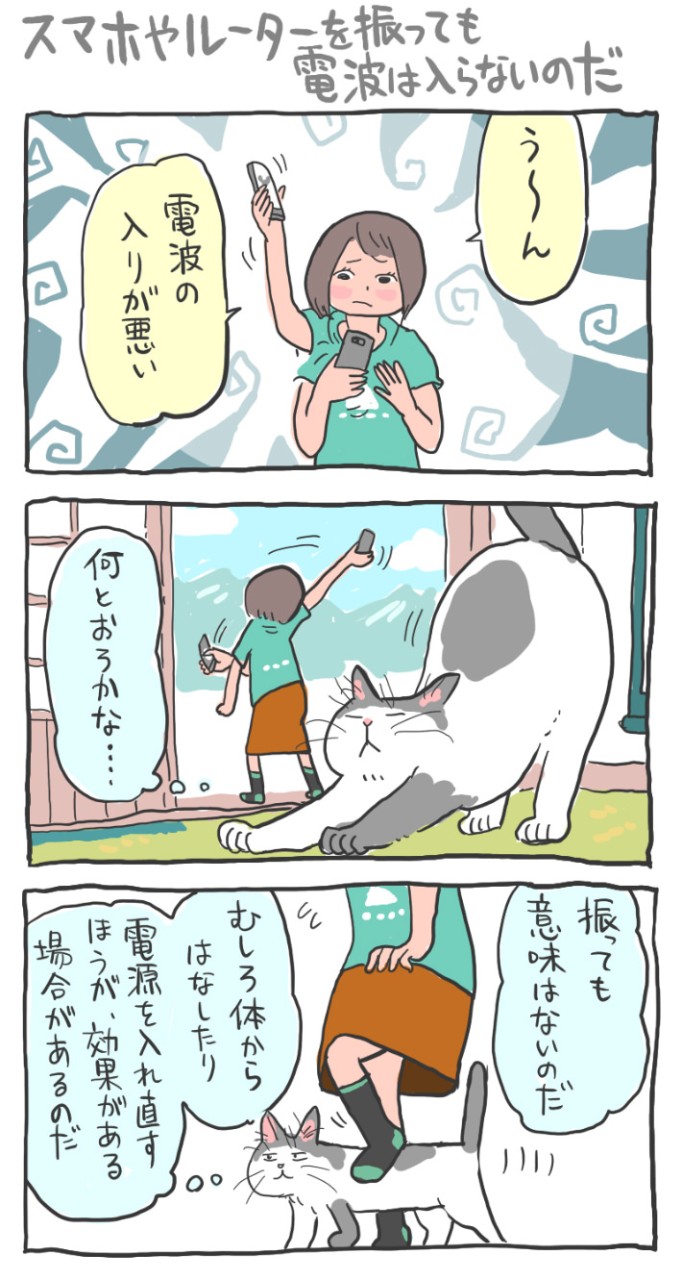 スマホやルーターを振っても電波は入らない!