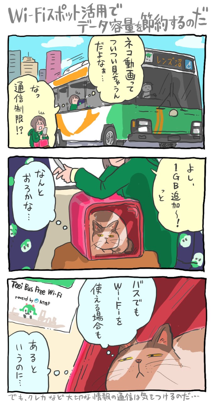 Wi-Fiスポット活用でデータ容量を節約するのだ