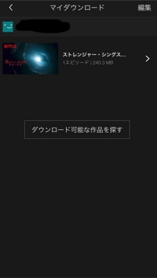 Netflix ダウンロード手順