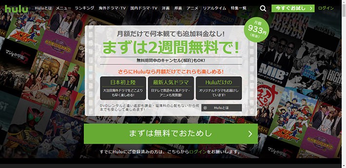 所有しているパソコンでHuluを視聴する