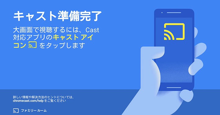 ↑テレビにこの画面が出ればChromecastの準備はOK ↑テレビにこの画面が出ればChromecastの準備はOK