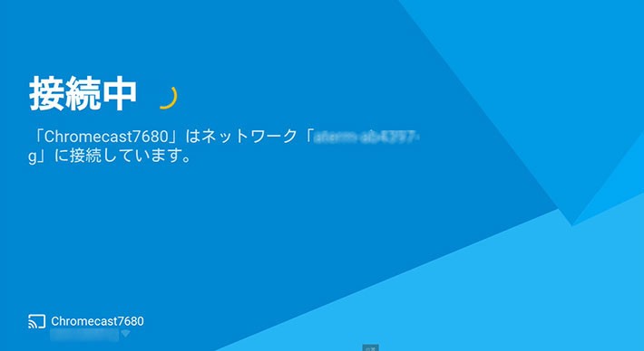↑パスワードの入力が終わればいよいよChromecastの接続が開始されます ↑パスワードの入力が終わればいよいよChromecastの接続が開始されます