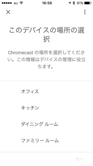 ↑「このデバイスの場所の選択」でChromecastの名称を決める ↑「このデバイスの場所の選択」でChromecastの名称を決める