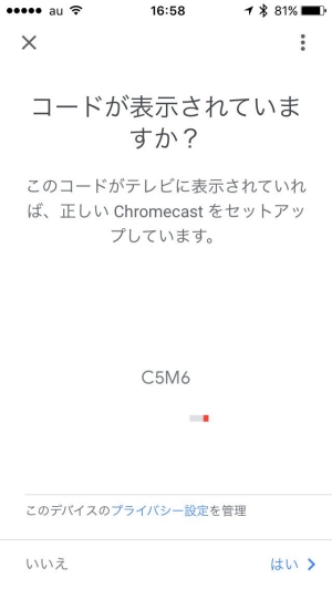 ↑Chromecastに接続されたコードの確認を行う ↑Chromecastに接続されたコードの確認を行う