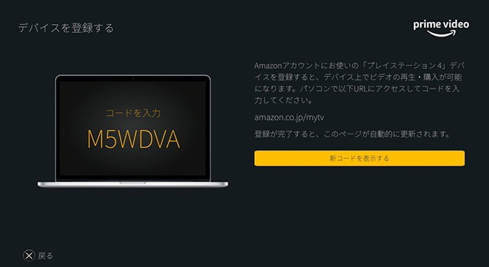 ↑「Primeビデオの設定」ページでは「デバイスを登録する」を選ぶ