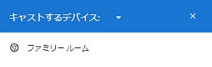 ↑使用するChromecastを選択する