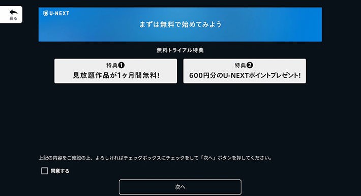 ↑無料トライアル特典を確認しよう