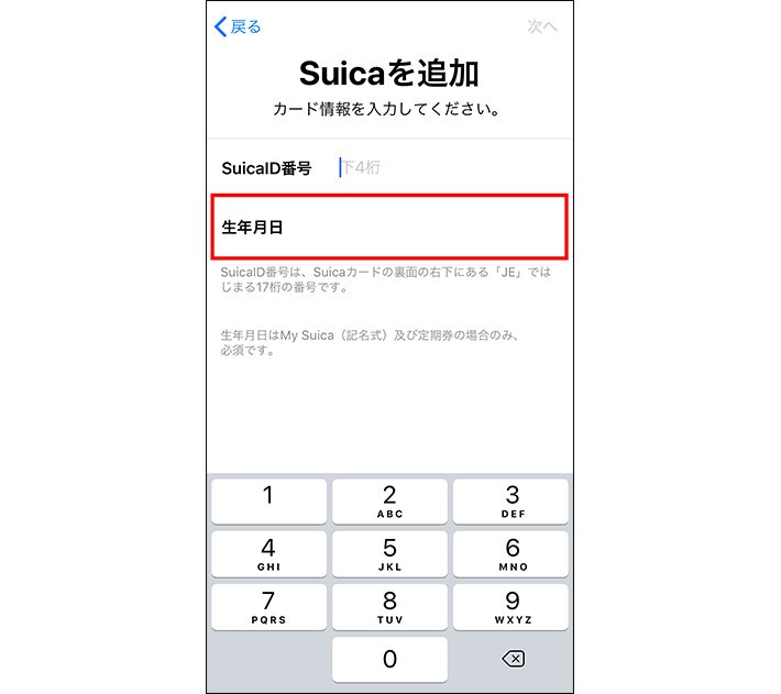 iPhoneにSuicaを登録する方法