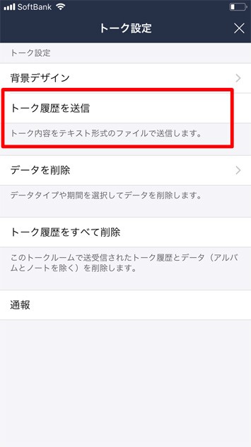 トーク履歴のバックアップ方法