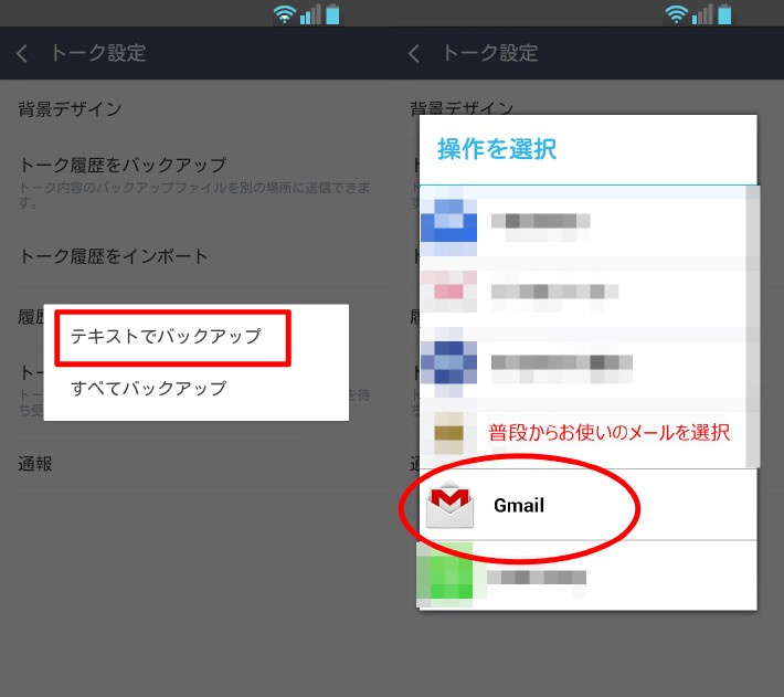 LINEで「テキストでバックアップ」を選び、自分宛にメールで送る場合の説明図