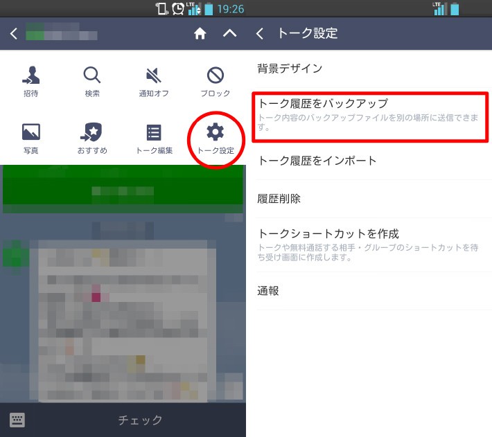 LINEの「トーク履歴をバックアップ」設定画面