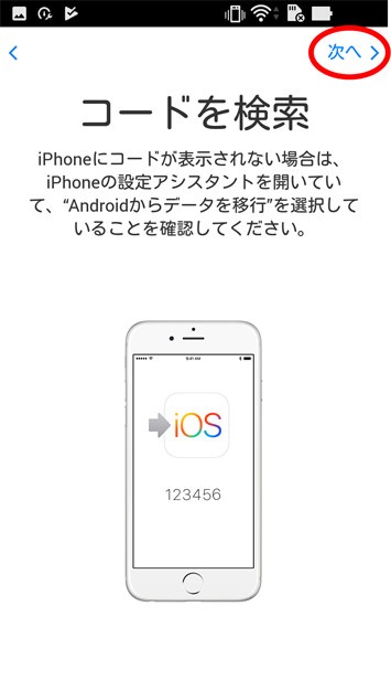 Androidを操作し「Move to iOS」を開き、「コードを検索」画面で「次へ」を選択する画面