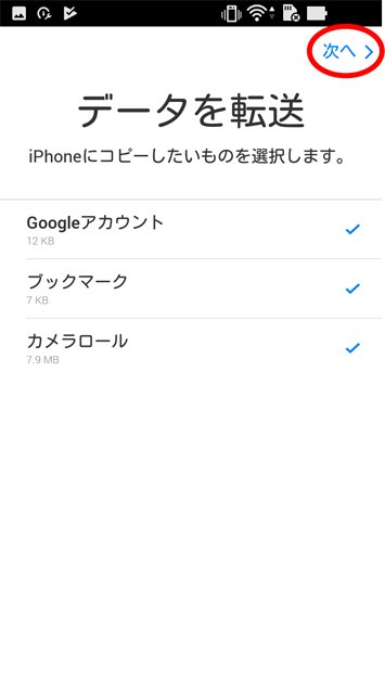 iPhoneにコピーしたいデータを選択するAndroidの画面