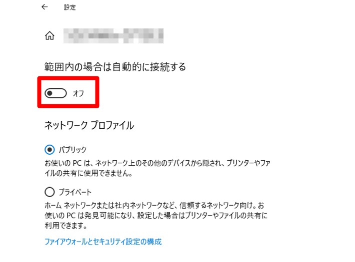 外出時にPC・スマホがフリーWi-Fiに接続しない設定にしておく