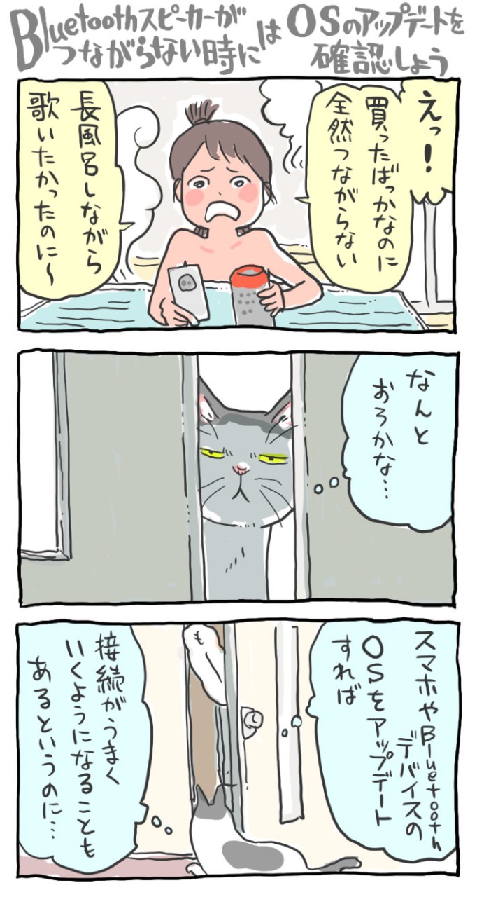 マンガ「Bluetoothスピーカーが繋がらないときは、OSのアップデートを確認しよう」