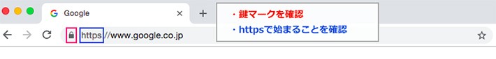 【ルール2】アドレスが「https」で始まることを確認