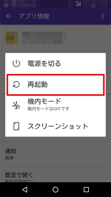 スマホを再起動する