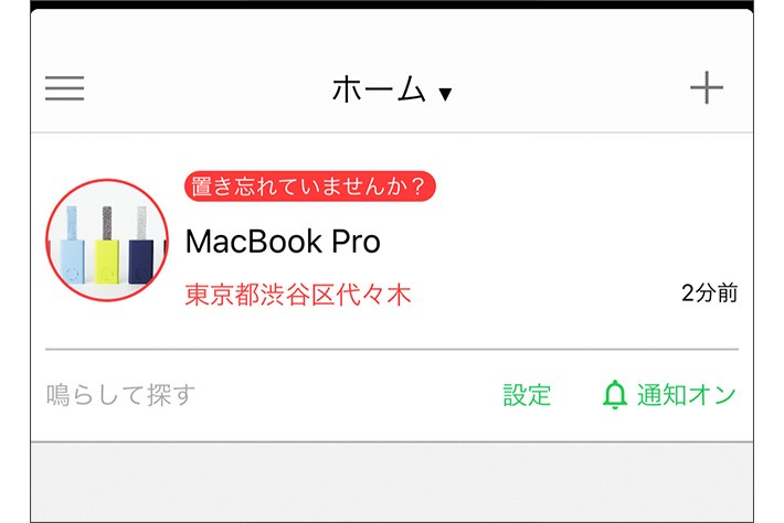 手元からスマートタグが離れたら…?