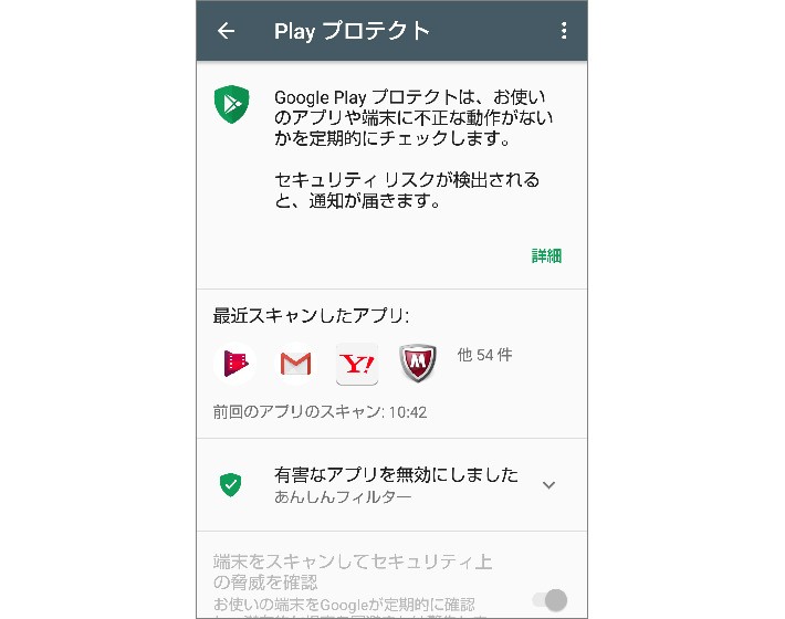 Google Playプロテクトを使う