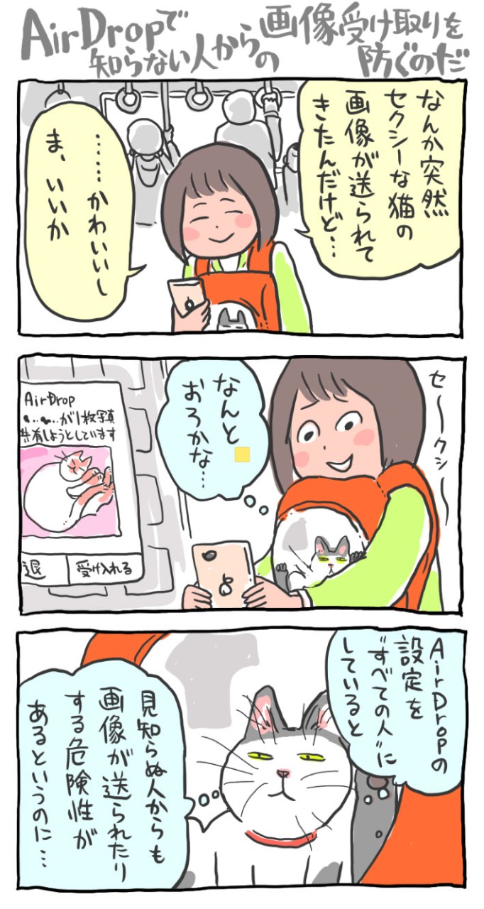 機能を悪用した「AirDrop痴漢」という被害