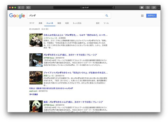 「ニュース記事を検索したい」場合は「Googleニュース」