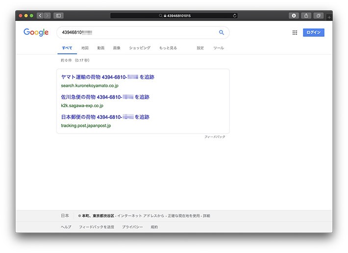 「追跡番号」で検索