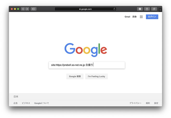 特定のサイト内を検索する