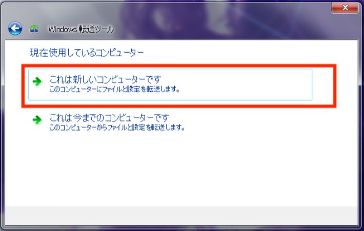 Microsoftの「Windows 転送ツール」を使用する
