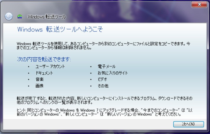 Microsoftの「Windows 転送ツール」を使用する
