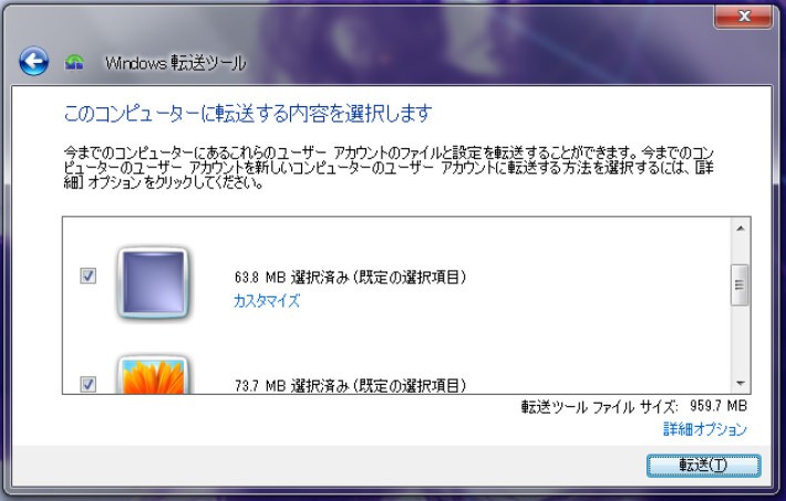 Microsoftの「Windows 転送ツール」を使用する