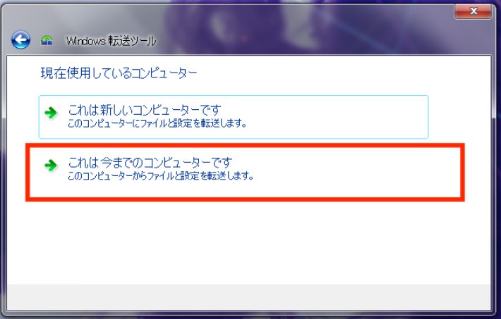 Microsoftの「Windows 転送ツール」を使用する