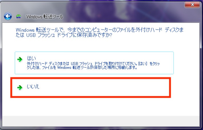 Microsoftの「Windows 転送ツール」を使用する