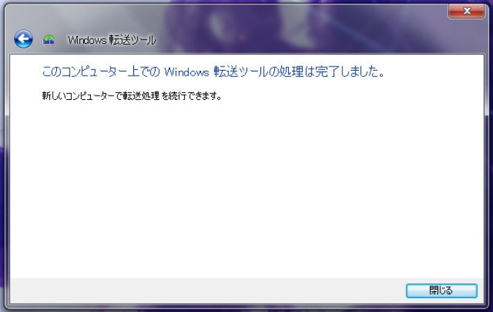 Microsoftの「Windows 転送ツール」を使用する