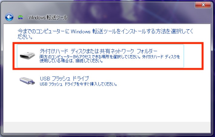 Microsoftの「Windows 転送ツール」を使用する