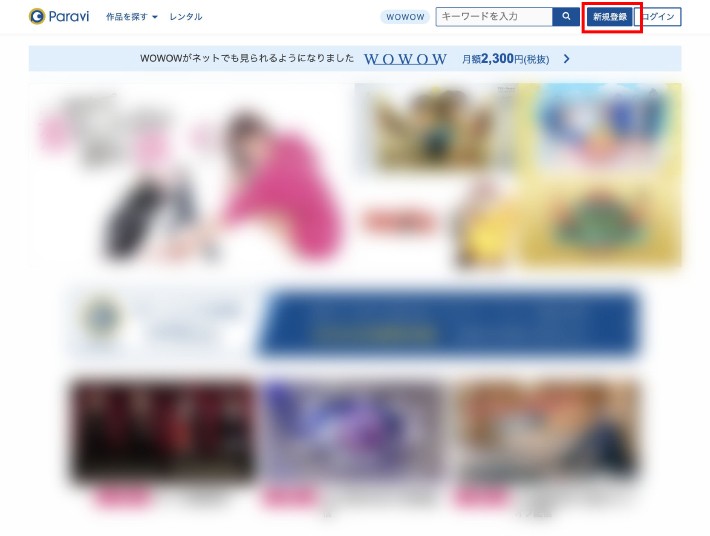 Paravi(パラビ)の会員登録方法