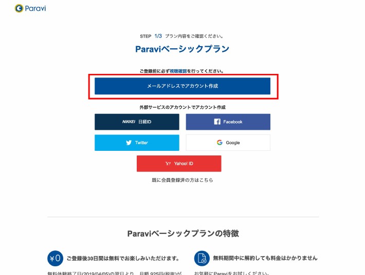 Paravi(パラビ)の会員登録方法