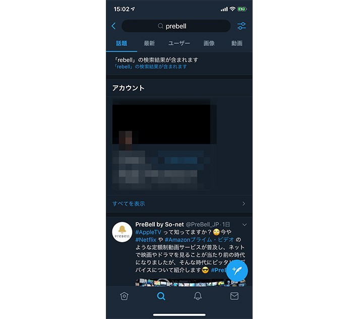 ツイッターの使い方:基本編 検索