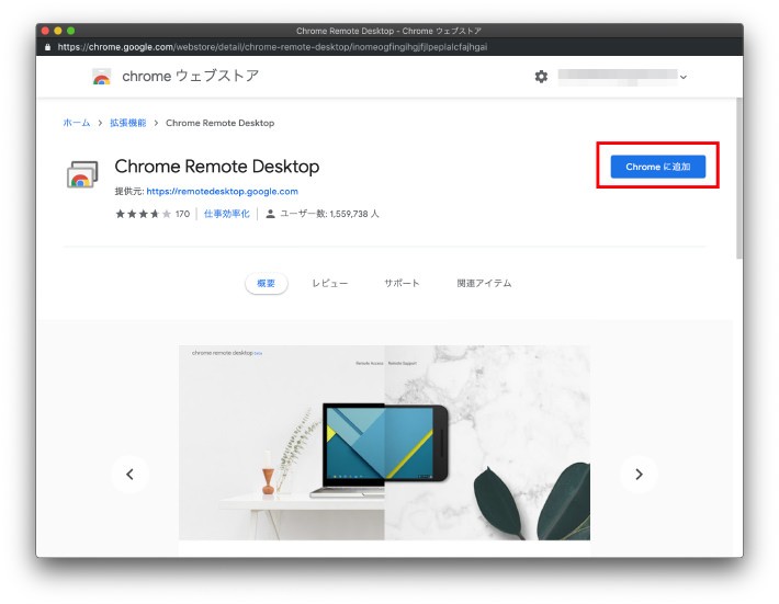 Chromeのリモートデスクトップ設定方法