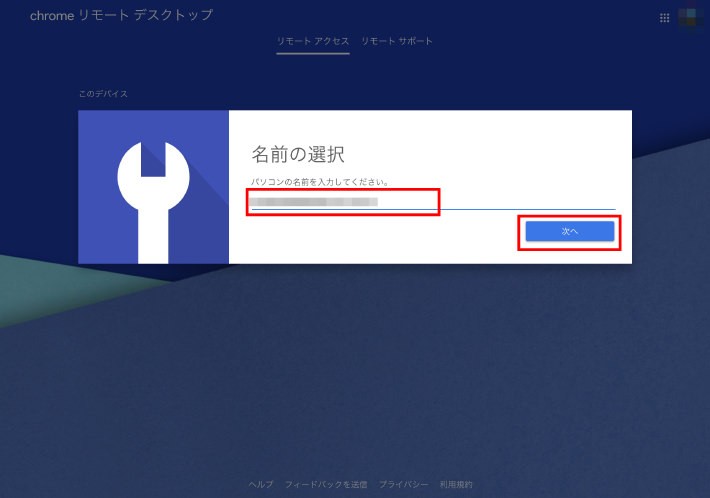 Chromeのリモートデスクトップ設定方法