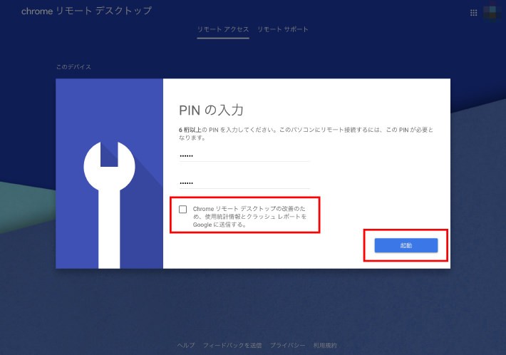 Chromeのリモートデスクトップ設定方法