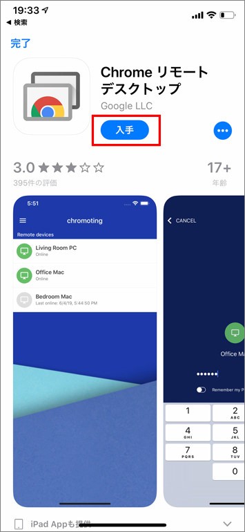 Chromeのリモートデスクトップ設定方法
