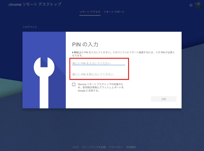 Chromeのリモートデスクトップ設定方法