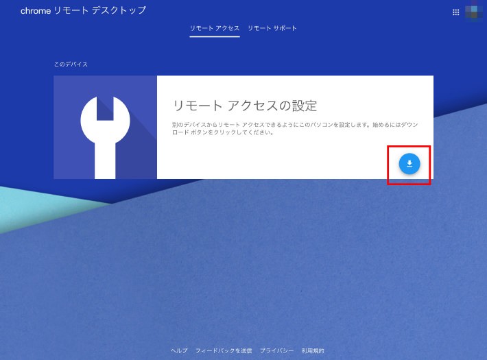 Chromeのリモートデスクトップ設定方法