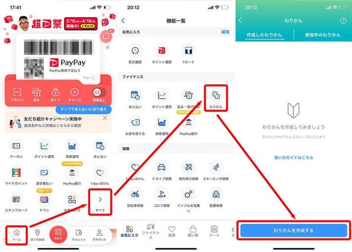 PayPayで「わりかん」を作成する方法